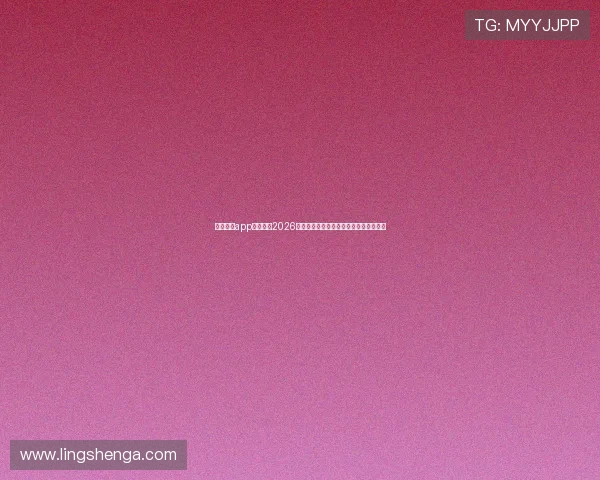 乐鱼体育app靠谱吗?2026世界杯赛事报道与实时直播的可信度分析 乐鱼体育app靠谱吗?2026世界杯赛事报道与实时直播的可信度分析